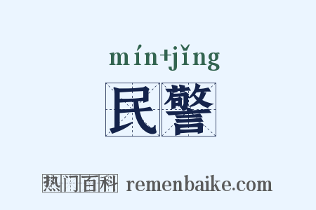 民警是什么意思的图片